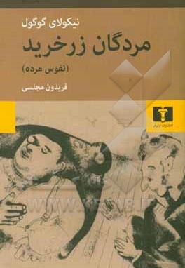 مردگان زرخرید